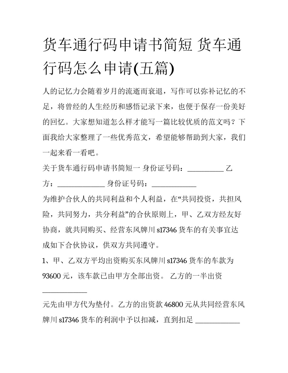 货车通行码申请书简短 货车通行码怎么申请(五篇)_第1页
