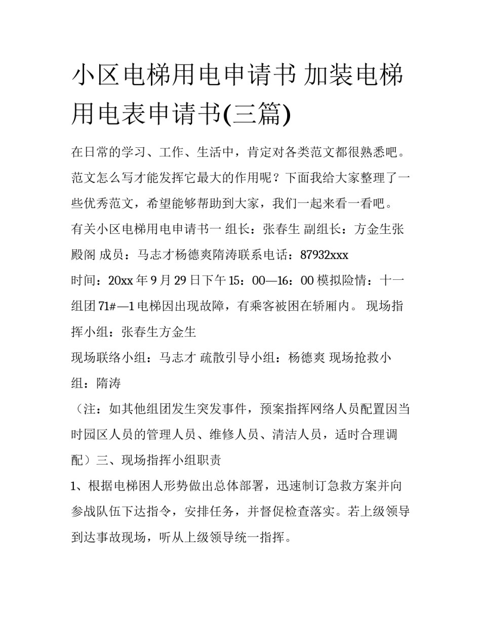 小区电梯用电申请书 加装电梯用电表申请书(三篇)_第1页