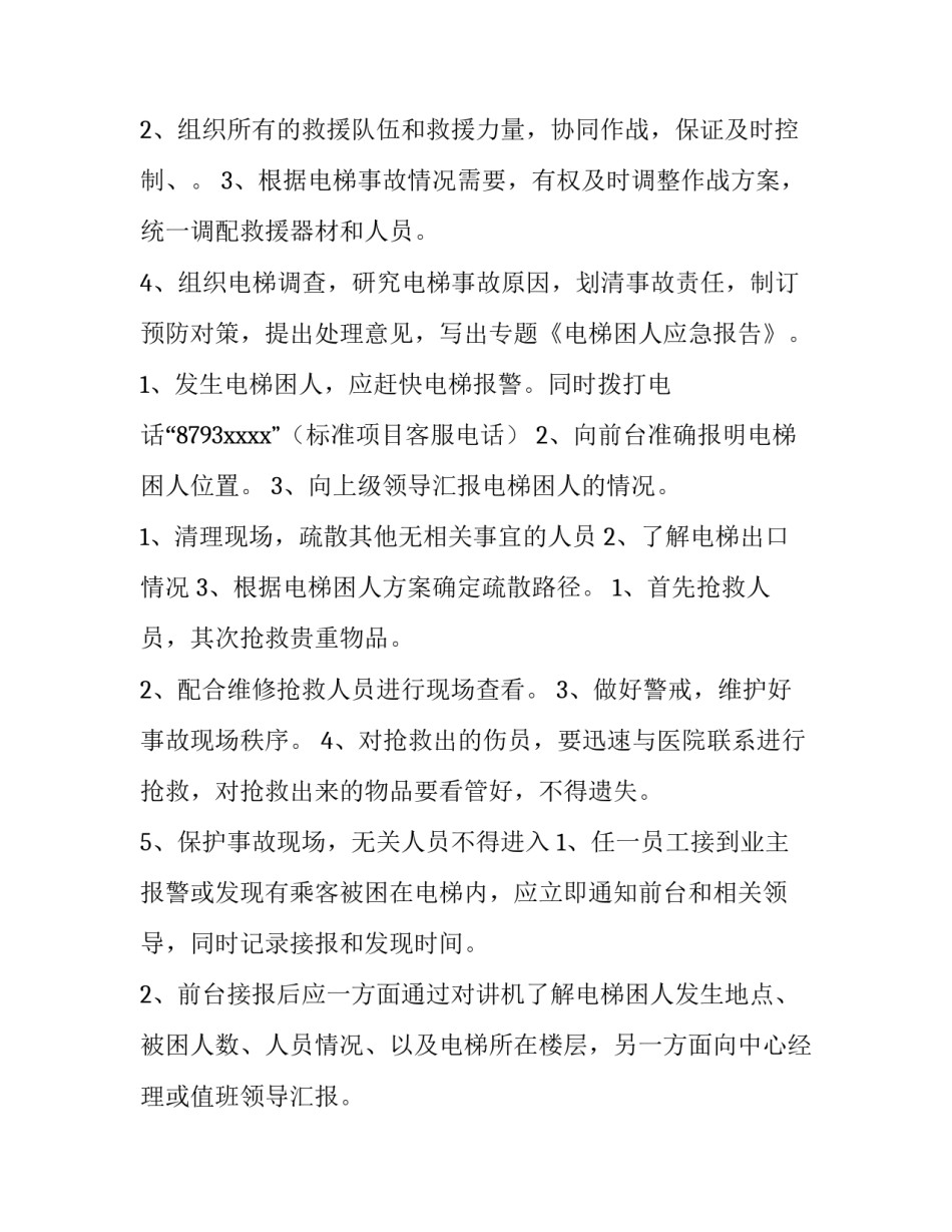 小区电梯用电申请书 加装电梯用电表申请书(三篇)_第2页