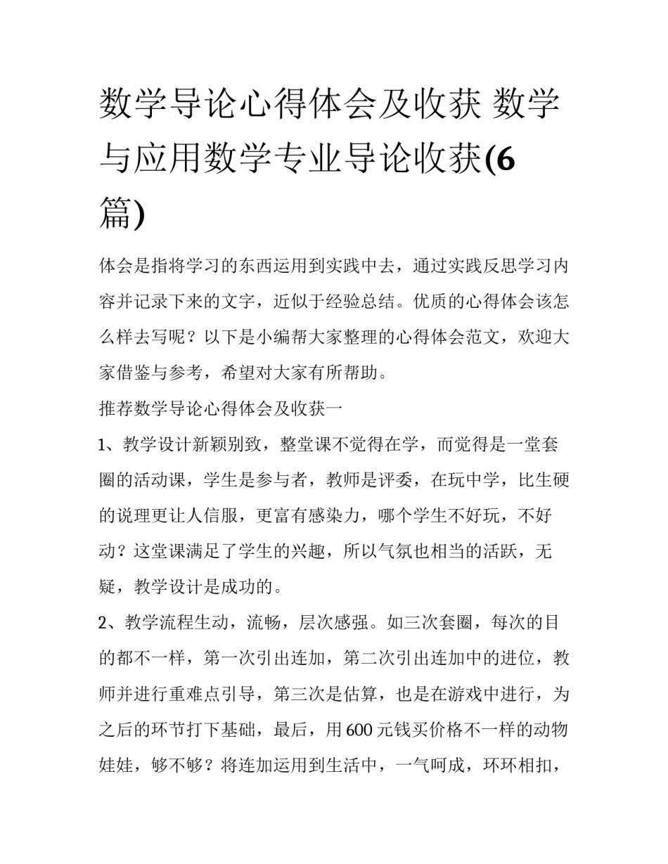 数学导论心得体会及收获 数学与应用数学专业导论收获(6篇)_第1页
