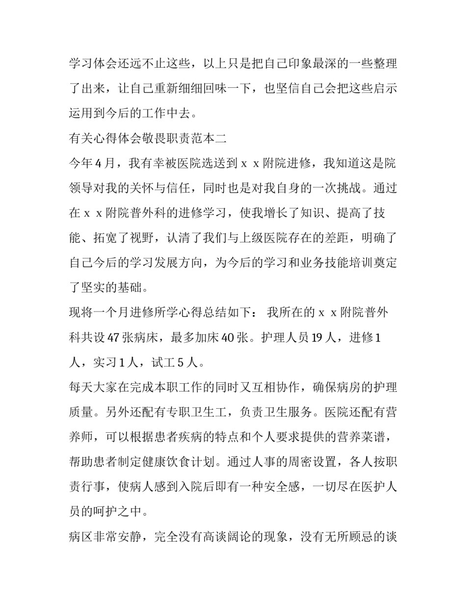 心得体会敬畏职责范本 敬畏生命敬畏职责敬畏规章心得体会3000字(四篇)_第3页