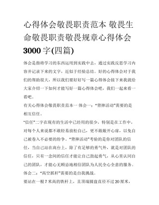 心得体会敬畏职责范本 敬畏生命敬畏职责敬畏规章心得体会3000字(四篇)