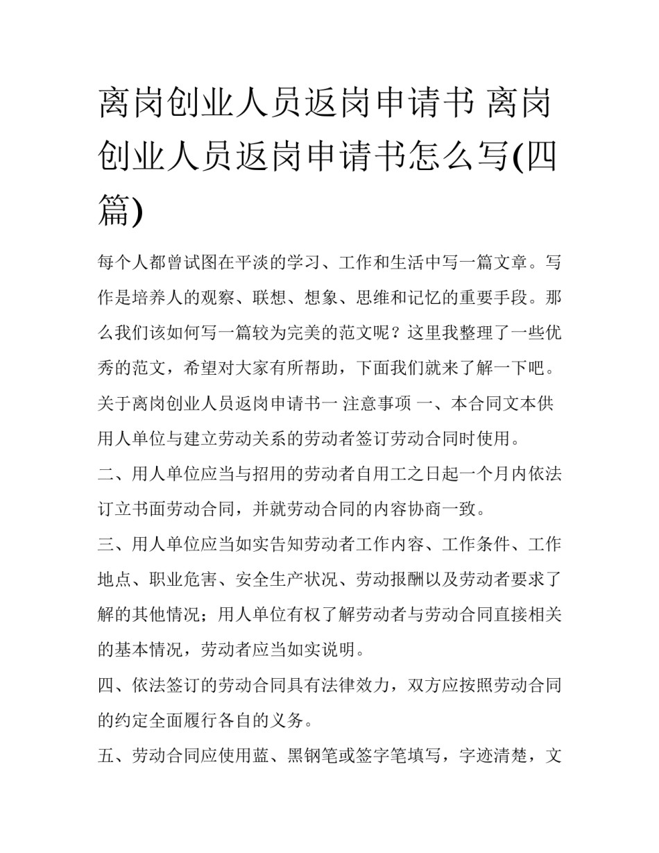 离岗创业人员返岗申请书 离岗创业人员返岗申请书怎么写(四篇)_第1页
