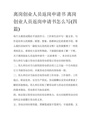 离岗创业人员返岗申请书 离岗创业人员返岗申请书怎么写(四篇)