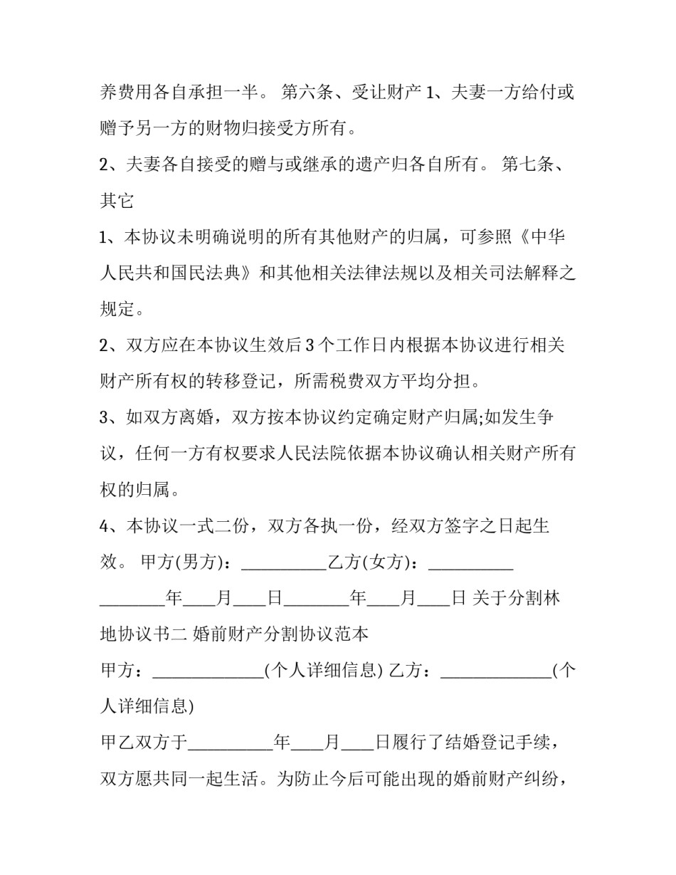 分割林地协议书 林地分户协议(四篇)_第3页