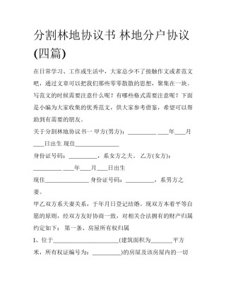 分割林地协议书 林地分户协议(四篇)