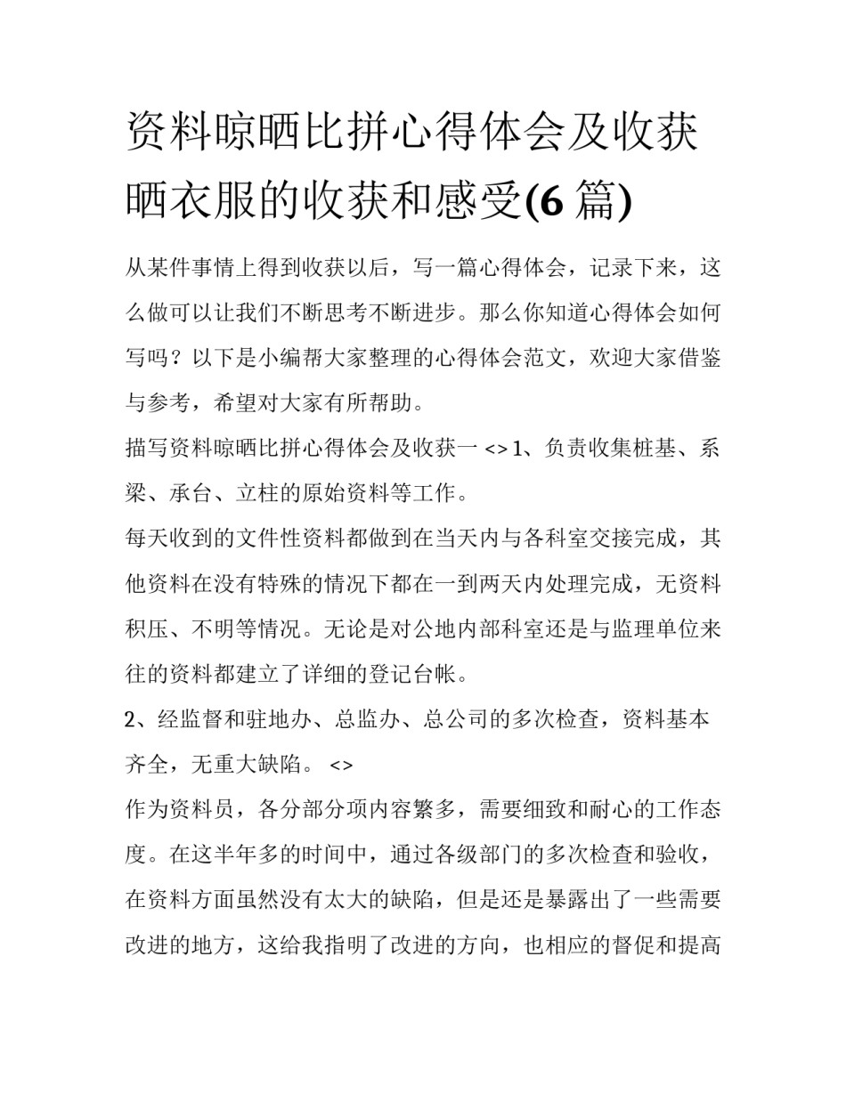 资料晾晒比拼心得体会及收获 晒衣服的收获和感受(6篇)_第1页