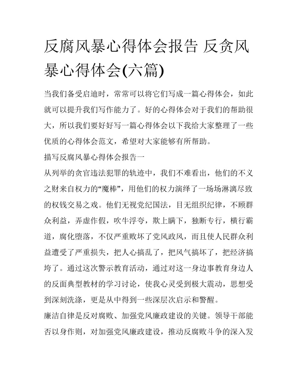 反腐风暴心得体会报告 反贪风暴心得体会(六篇)_第1页