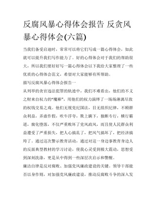反腐风暴心得体会报告 反贪风暴心得体会(六篇)