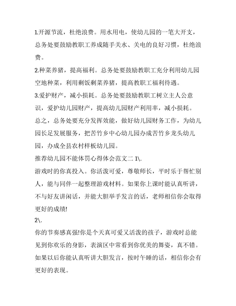 幼儿园不能体罚心得体会范文 不变相体罚幼儿心得(二篇)_第3页