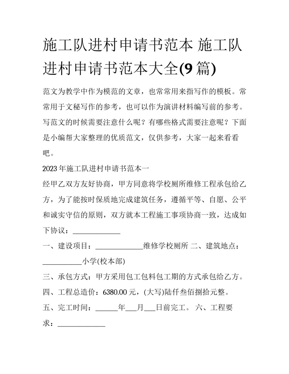 施工队进村申请书范本 施工队进村申请书范本大全(9篇)_第1页