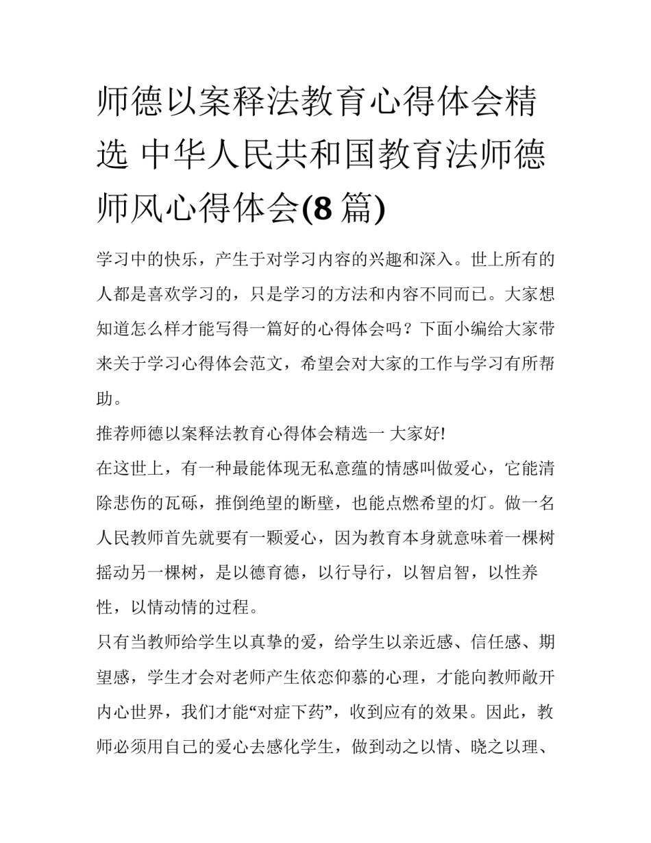 师德以案释法教育心得体会精选 中华人民共和国教育法师德师风心得体会(8篇)_第1页