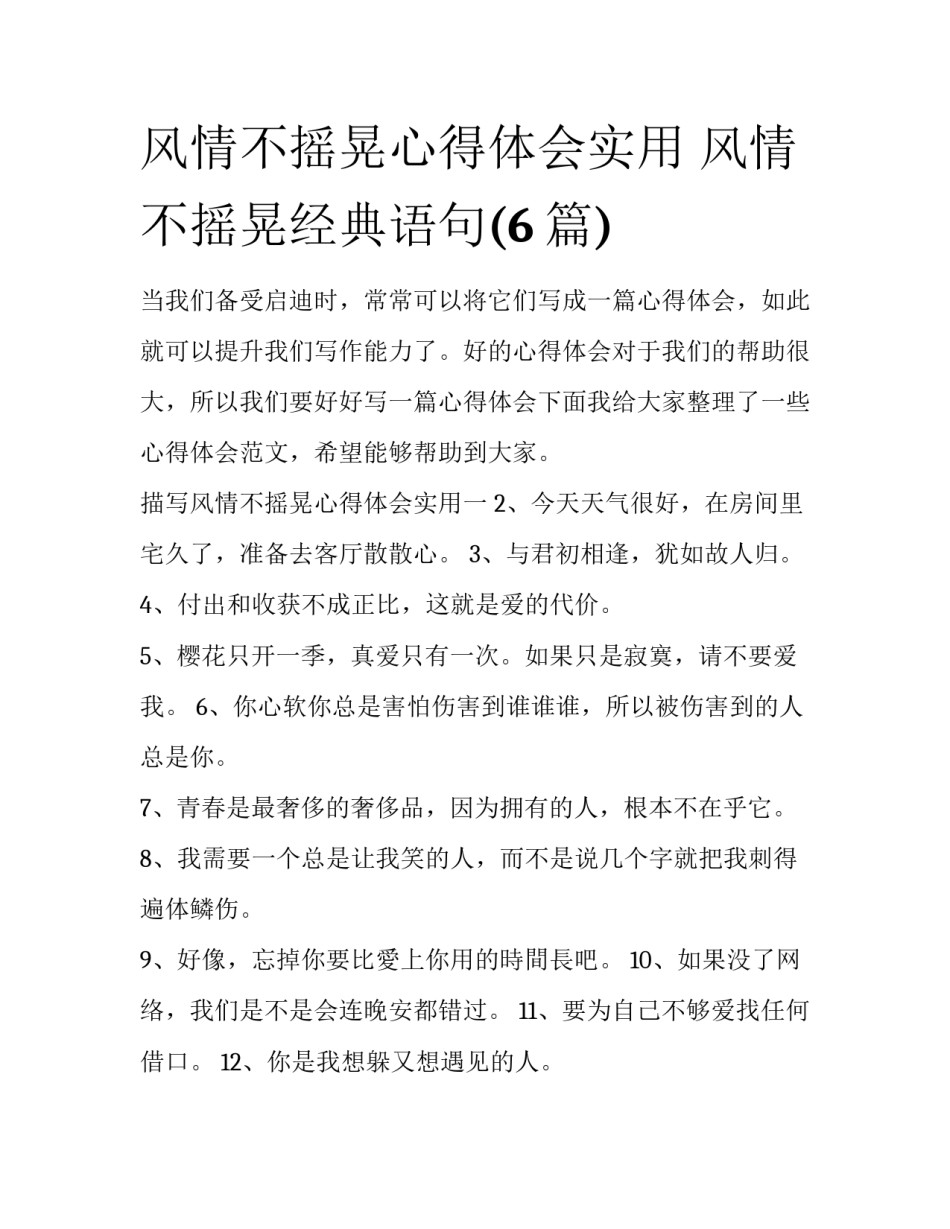 风情不摇晃心得体会实用 风情不摇晃经典语句(6篇)_第1页