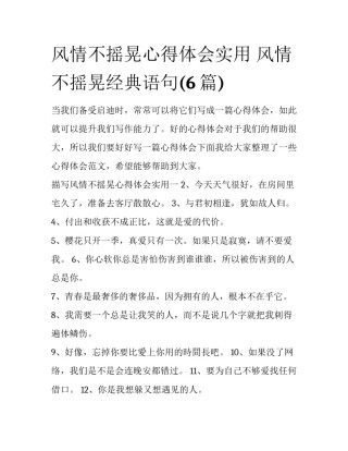 风情不摇晃心得体会实用 风情不摇晃经典语句(6篇)