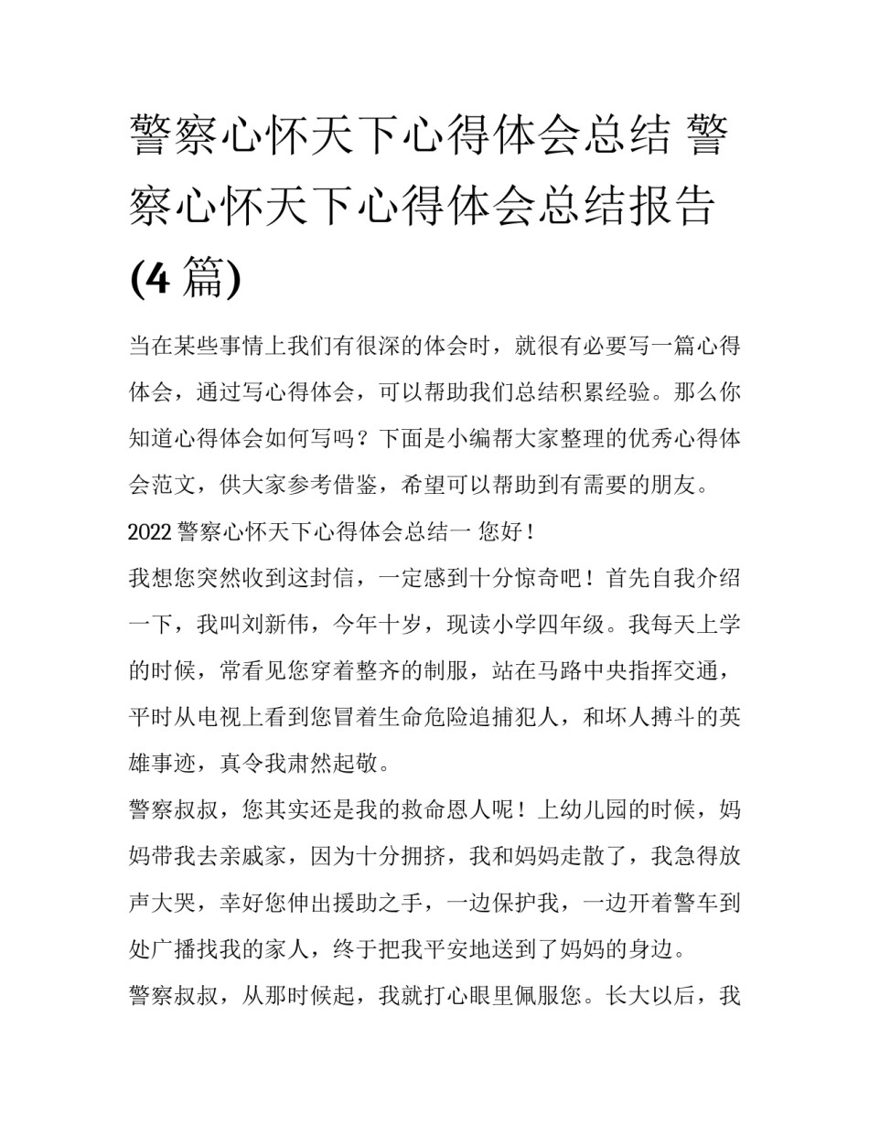 警察心怀天下心得体会总结 警察心怀天下心得体会总结报告(4篇)_第1页