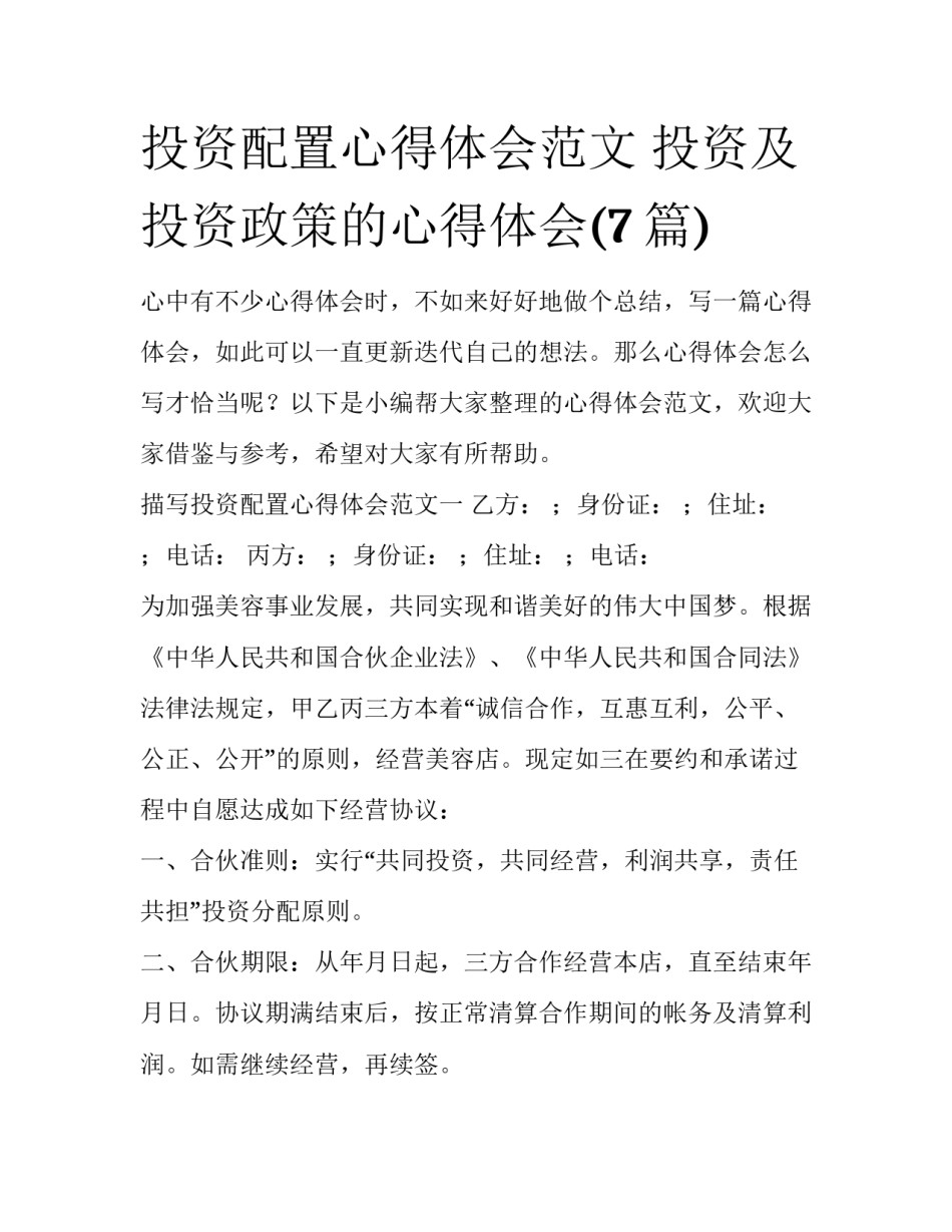 投资配置心得体会范文 投资及投资政策的心得体会(7篇)_第1页