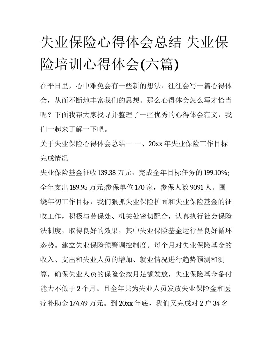 失业保险心得体会总结 失业保险培训心得体会(六篇)_第1页