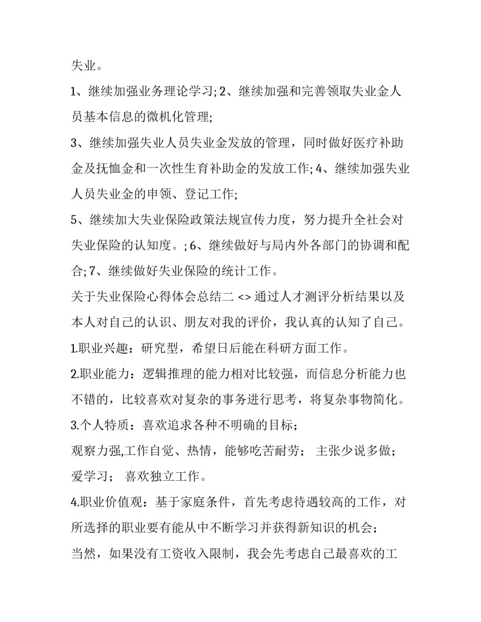 失业保险心得体会总结 失业保险培训心得体会(六篇)_第3页