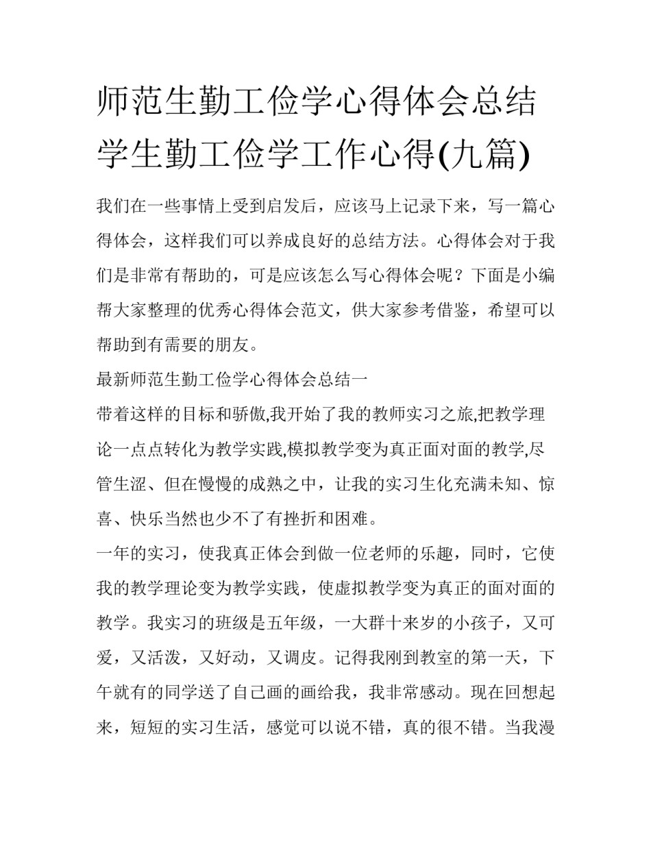 师范生勤工俭学心得体会总结 学生勤工俭学工作心得(九篇)_第1页
