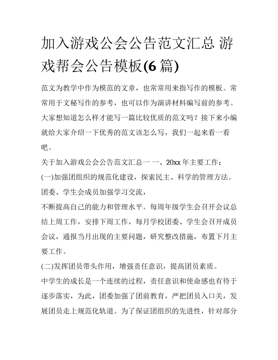 加入游戏公会公告范文汇总 游戏帮会公告模板(6篇)_第1页