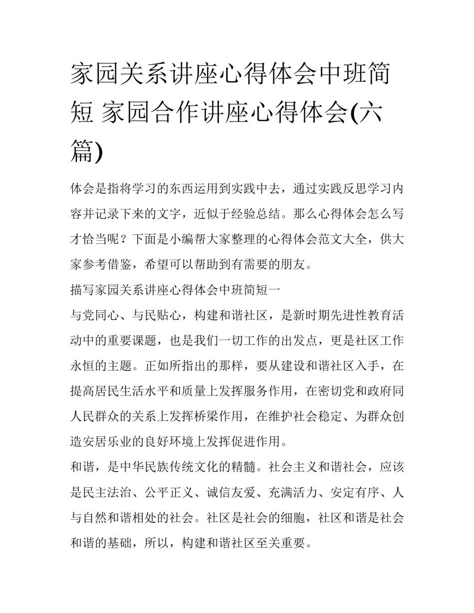 家园关系讲座心得体会中班简短 家园合作讲座心得体会(六篇)_第1页