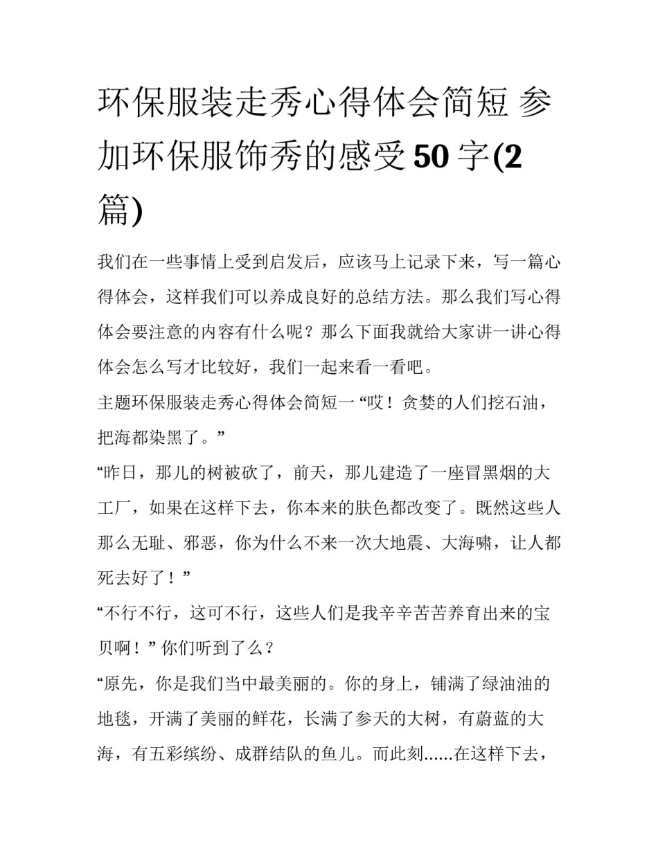 环保服装走秀心得体会简短 参加环保服饰秀的感受50字(2篇)_第1页