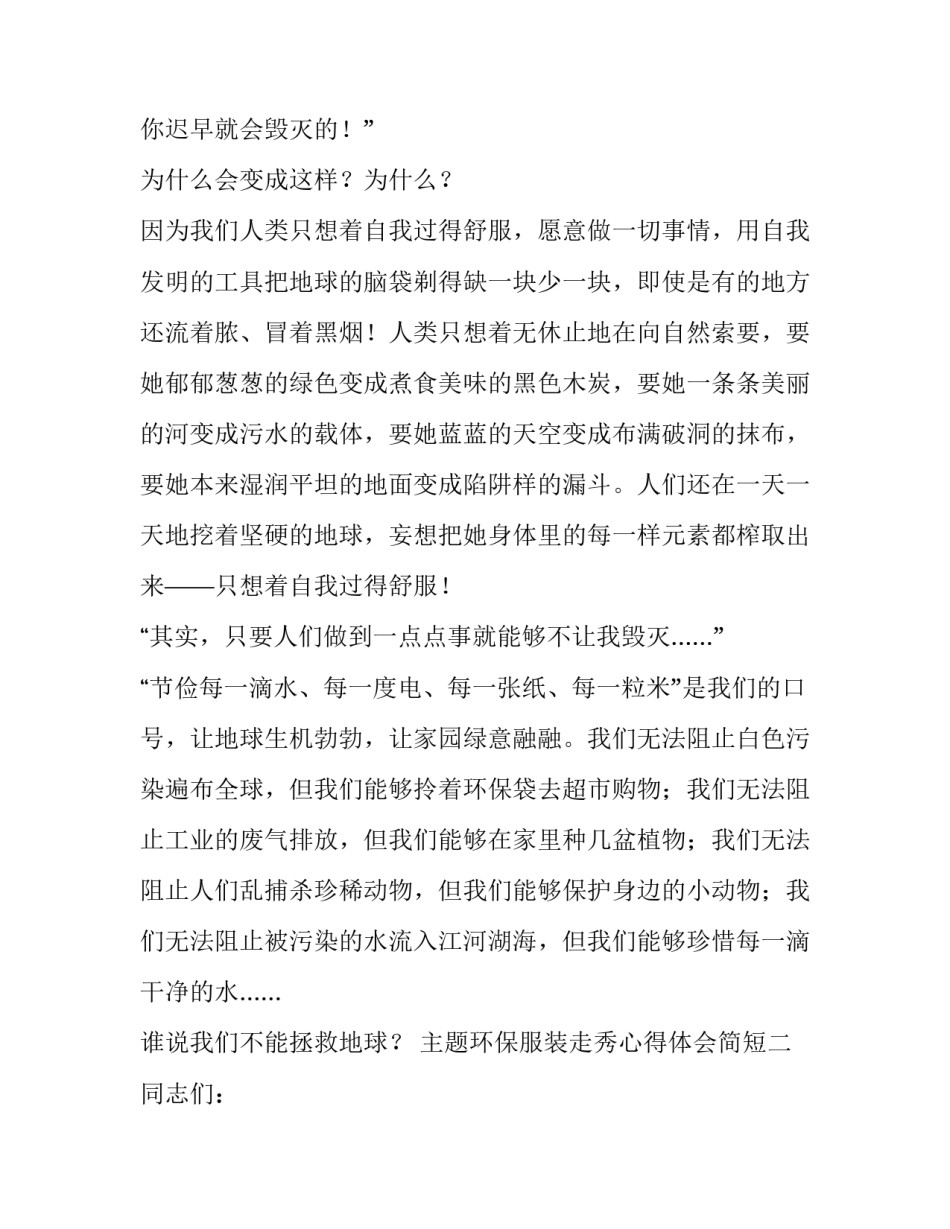环保服装走秀心得体会简短 参加环保服饰秀的感受50字(2篇)_第2页
