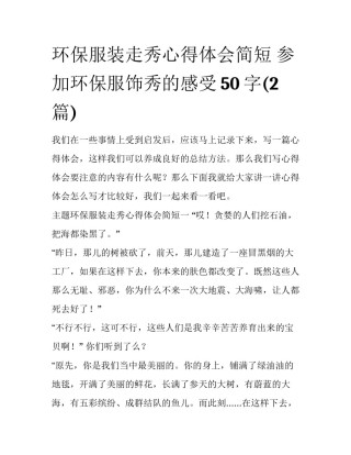 环保服装走秀心得体会简短 参加环保服饰秀的感受50字(2篇)