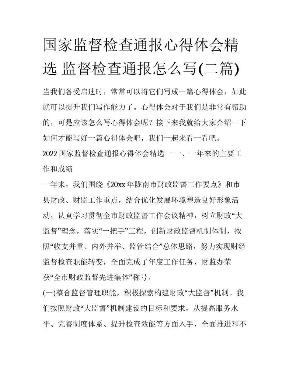 国家监督检查通报心得体会精选 监督检查通报怎么写(二篇)_第1页
