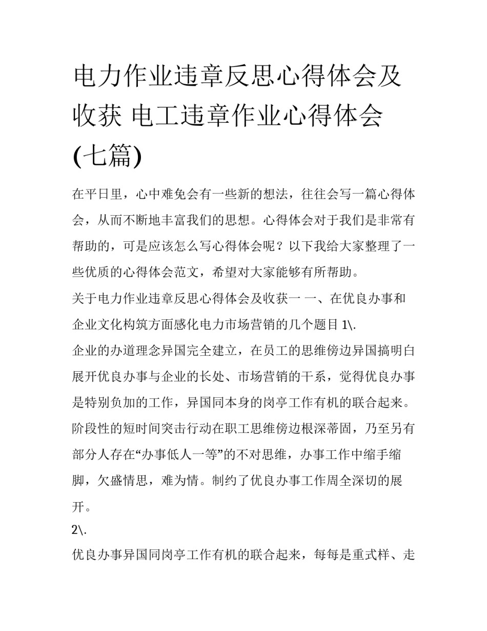 电力作业违章反思心得体会及收获 电工违章作业心得体会(七篇)_第1页