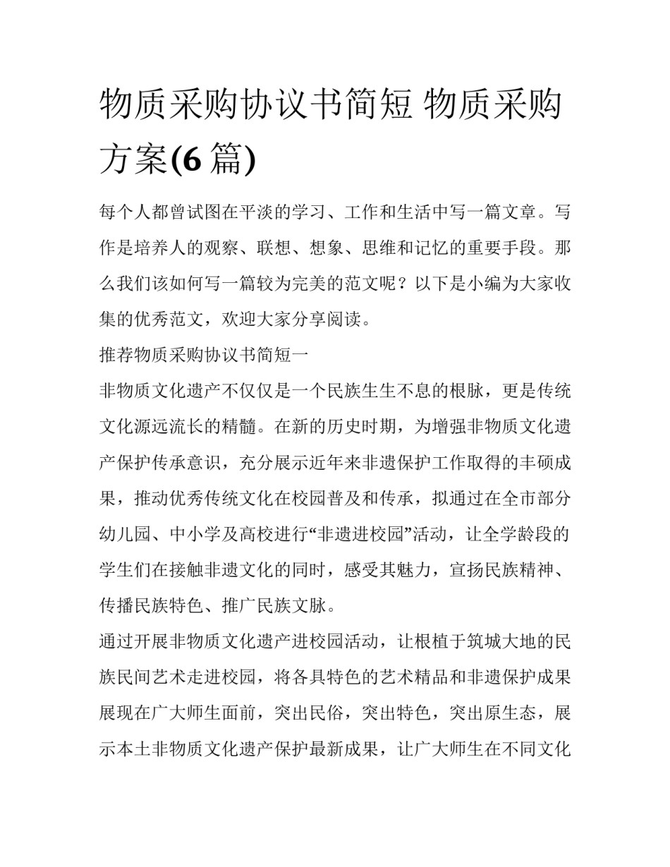 物质采购协议书简短 物质采购方案(6篇)_第1页