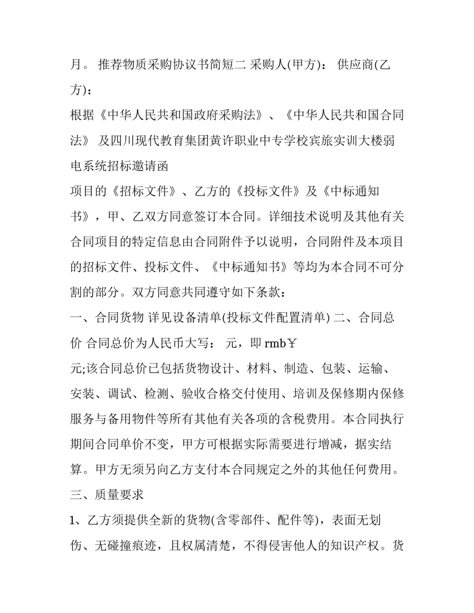 物质采购协议书简短 物质采购方案(6篇)_第3页