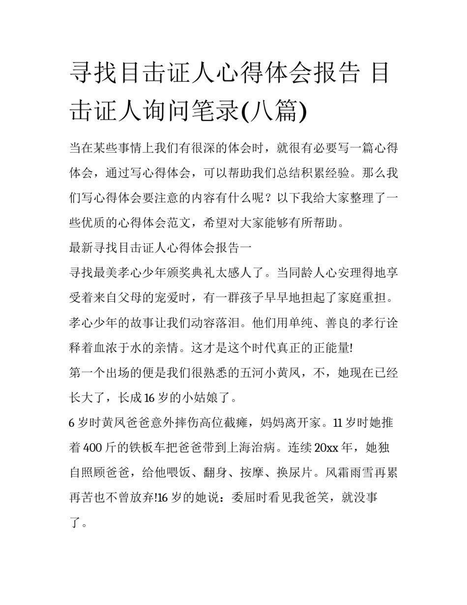 寻找目击证人心得体会报告 目击证人询问笔录(八篇)_第1页