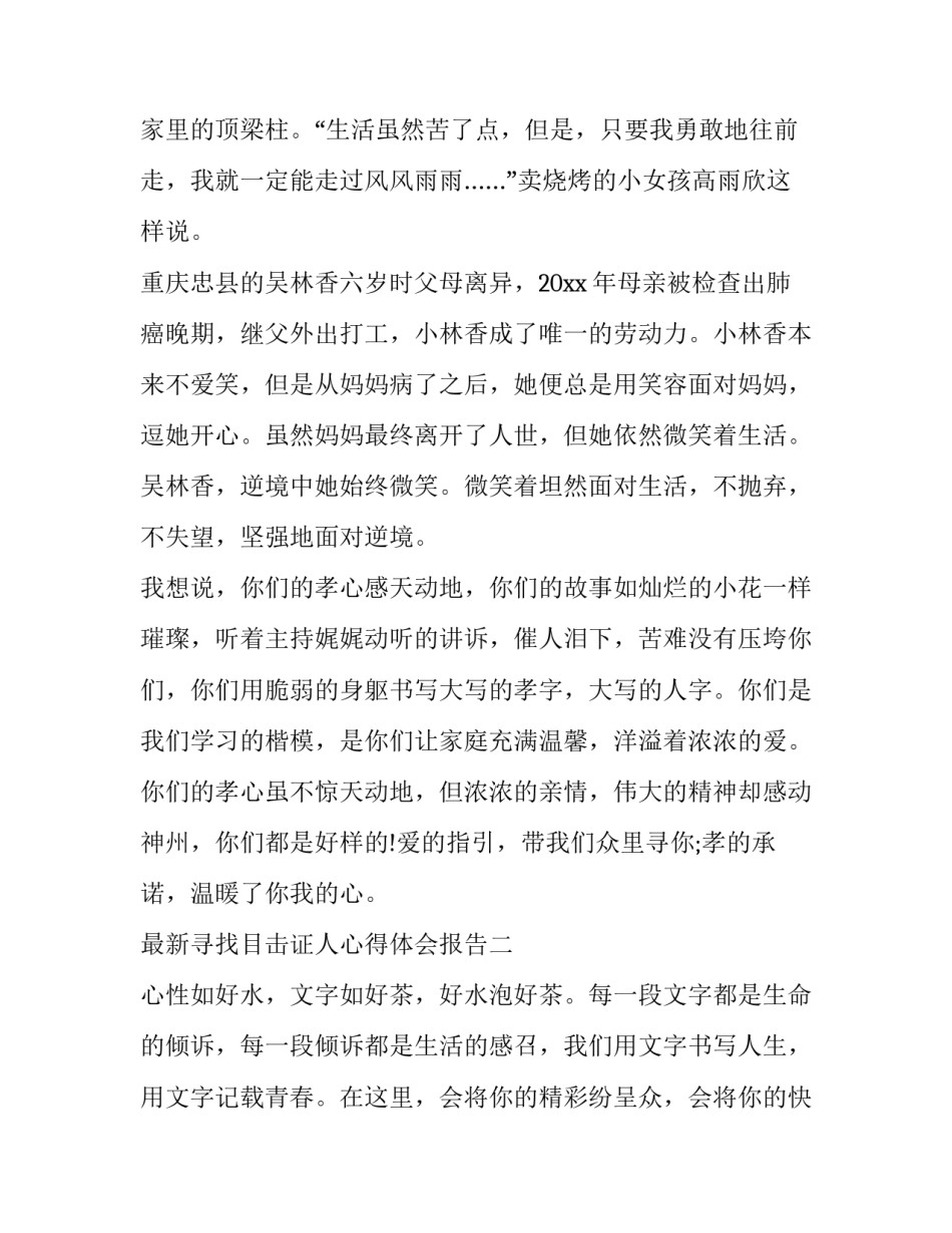 寻找目击证人心得体会报告 目击证人询问笔录(八篇)_第3页