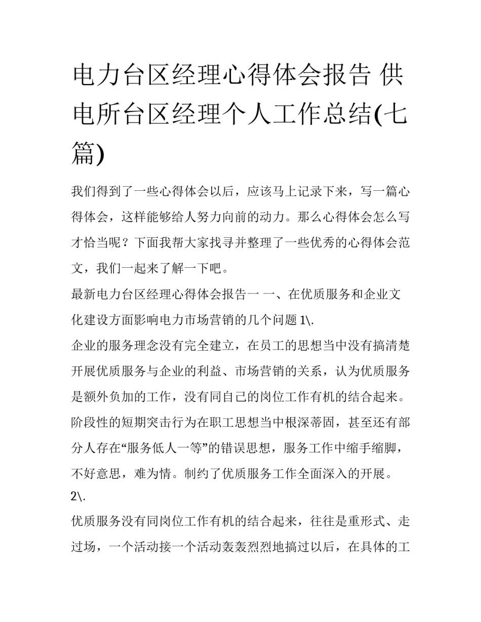 电力台区经理心得体会报告 供电所台区经理个人工作总结(七篇)_第1页