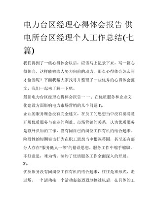 电力台区经理心得体会报告 供电所台区经理个人工作总结(七篇)