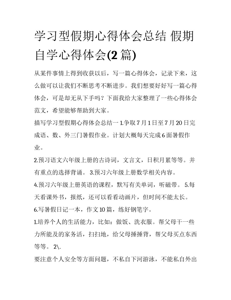 学习型假期心得体会总结 假期自学心得体会(2篇)_第1页