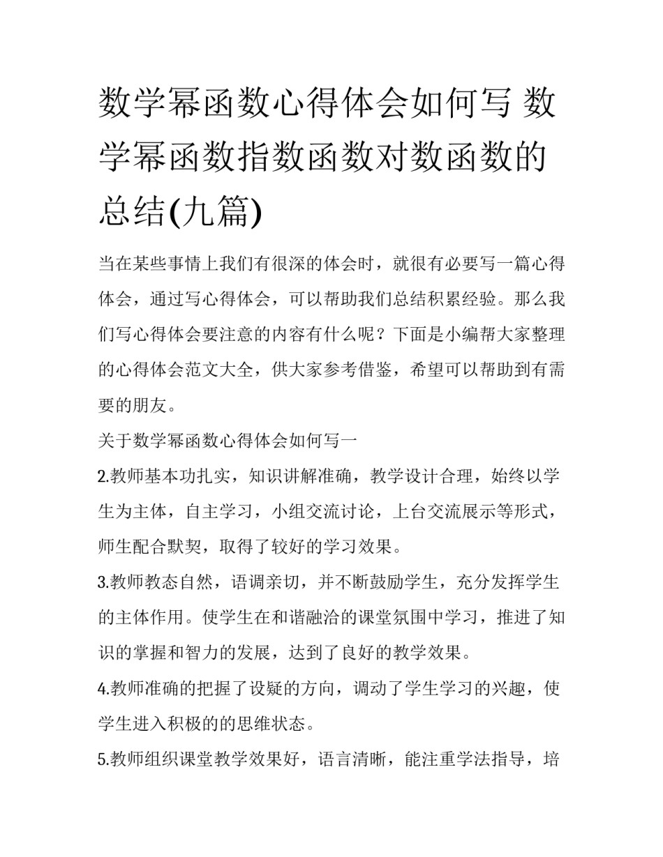 数学幂函数心得体会如何写 数学幂函数指数函数对数函数的总结(九篇)_第1页