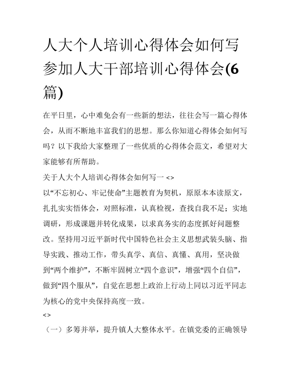 人大个人培训心得体会如何写 参加人大干部培训心得体会(6篇)_第1页