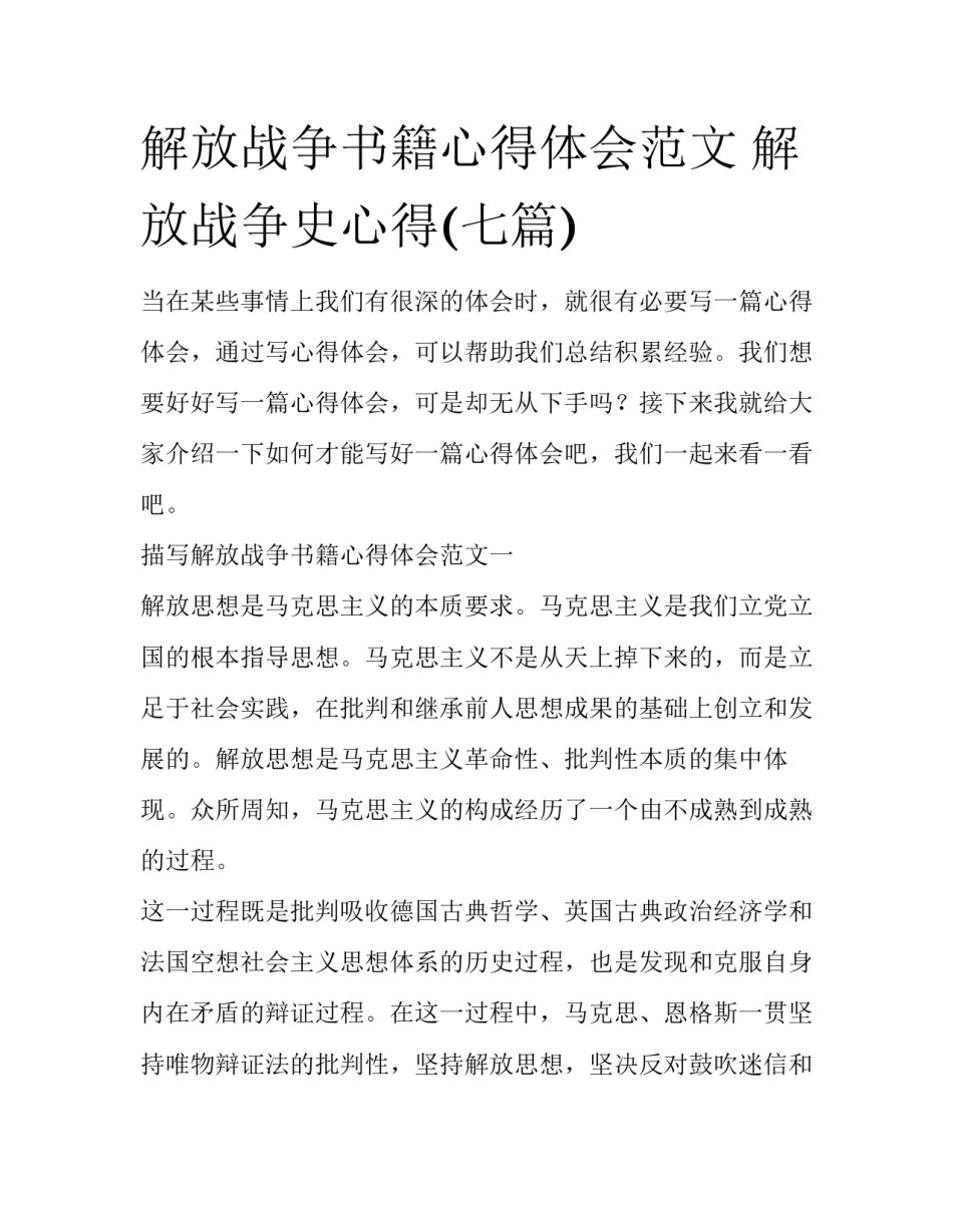 解放战争书籍心得体会范文 解放战争史心得(七篇)_第1页