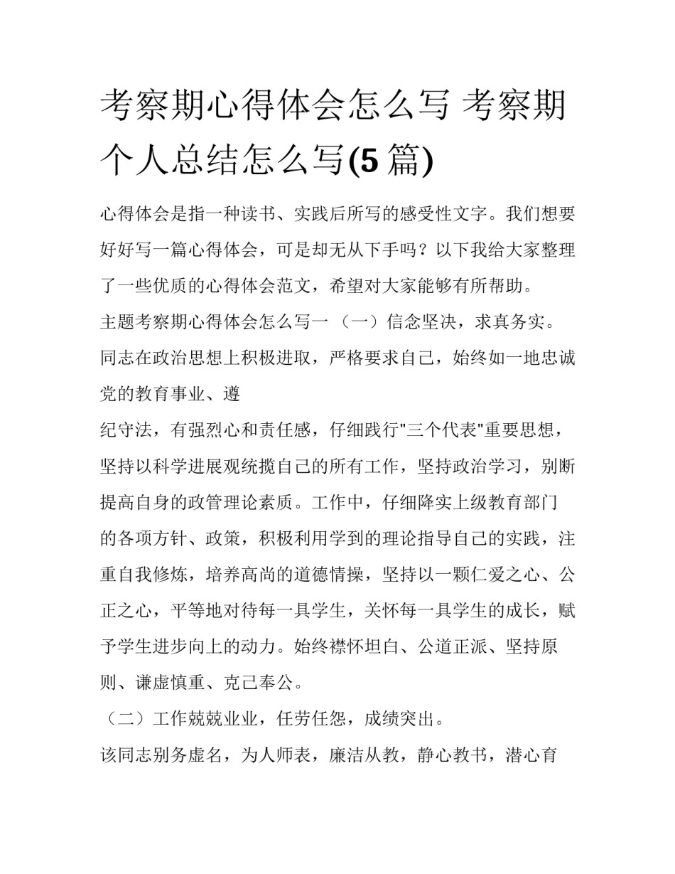 考察期心得体会怎么写 考察期个人总结怎么写(5篇)_第1页
