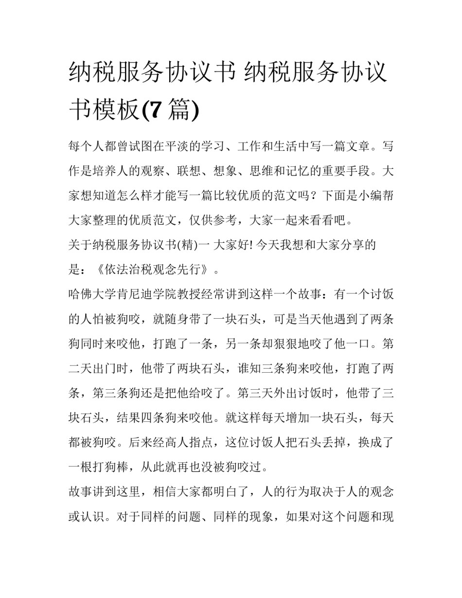 纳税服务协议书 纳税服务协议书模板(7篇)_第1页