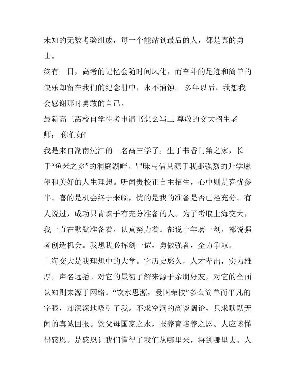 高三离校自学待考申请书怎么写 高考想回家自学怎么写申请书(2篇)_第3页