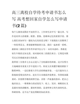 高三离校自学待考申请书怎么写 高考想回家自学怎么写申请书(2篇)