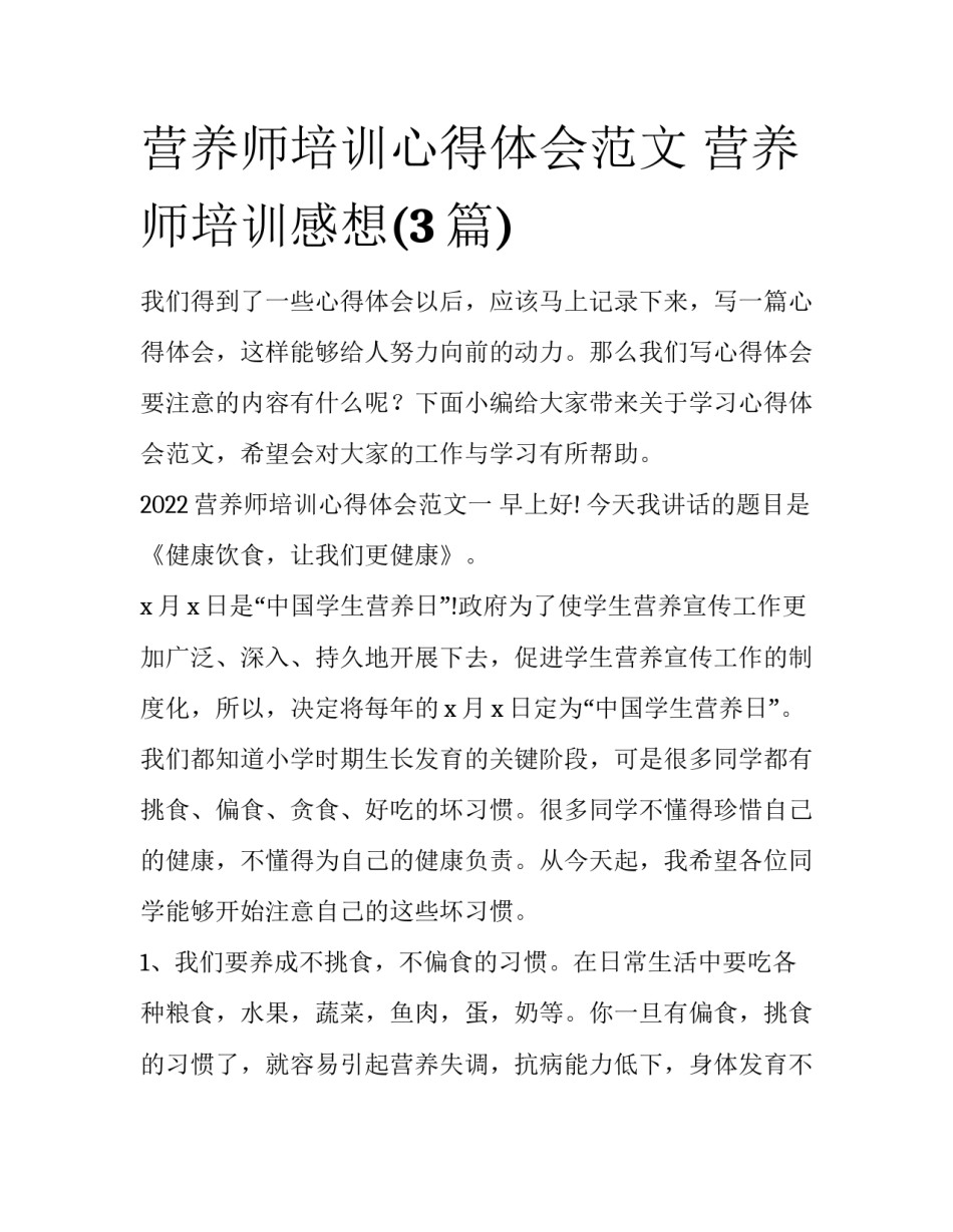 营养师培训心得体会范文 营养师培训感想(3篇)_第1页