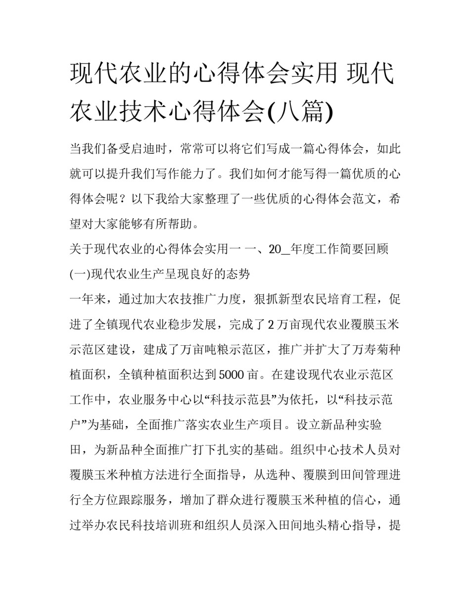 现代农业的心得体会实用 现代农业技术心得体会(八篇)_第1页
