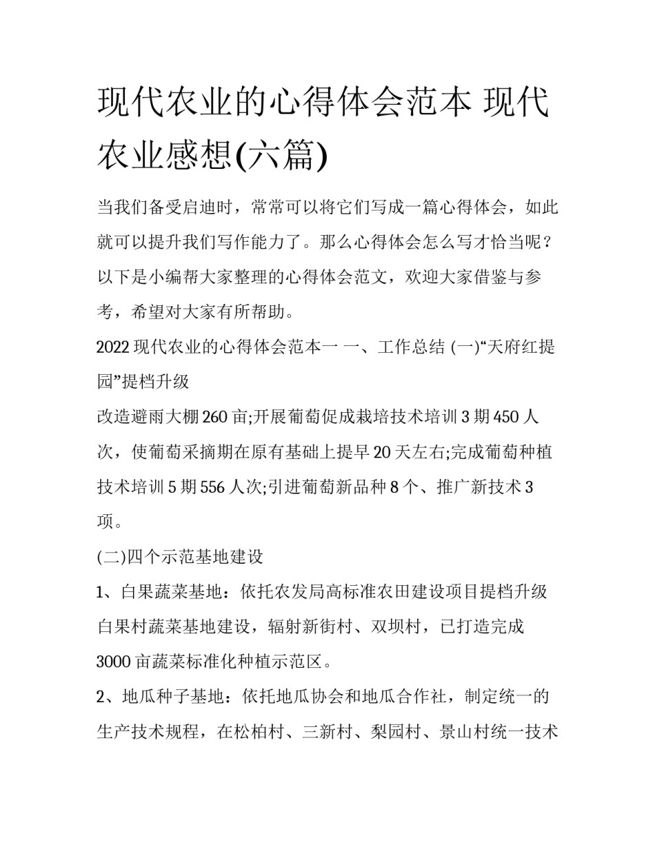 现代农业的心得体会范本 现代农业感想(六篇)_第1页