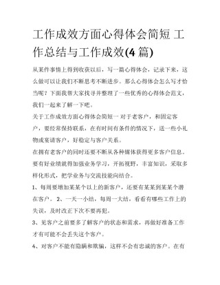 工作成效方面心得体会简短 工作总结与工作成效(4篇)