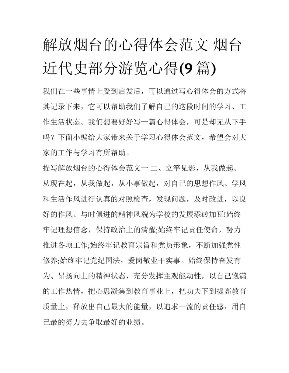 解放烟台的心得体会范文 烟台近代史部分游览心得(9篇)_第1页