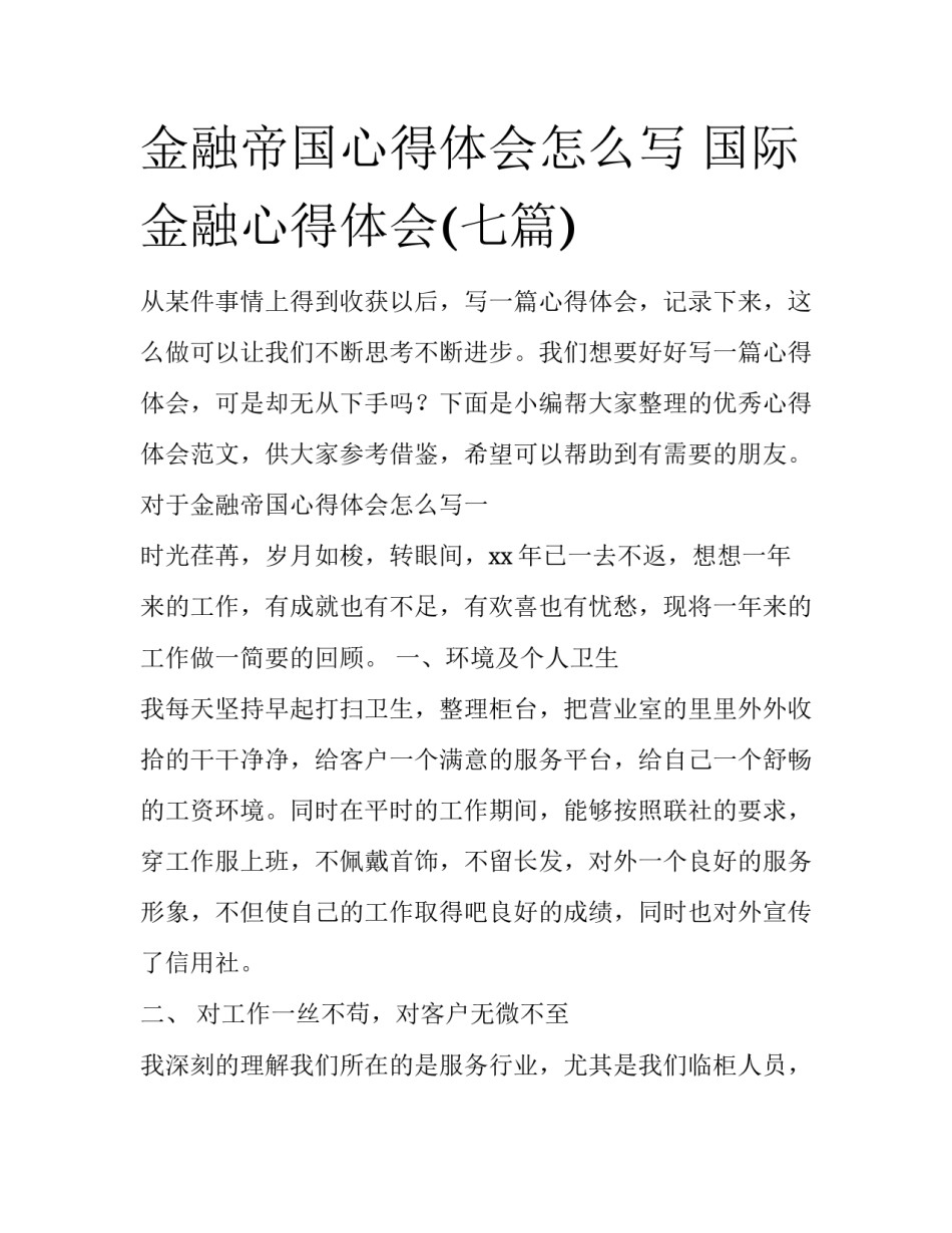 金融帝国心得体会怎么写 国际金融心得体会(七篇)_第1页